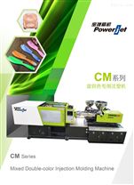 CM系列混雙色專用注塑機