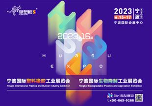 第16屆寧波國際塑料橡膠工業展覽會
