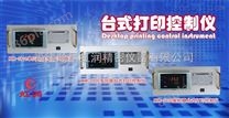 虹润推出NHR-5930系列流量积算台式打印控制仪