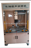 cx-4200p林城汽车雾灯焊接机，北京汽车雾灯焊接机