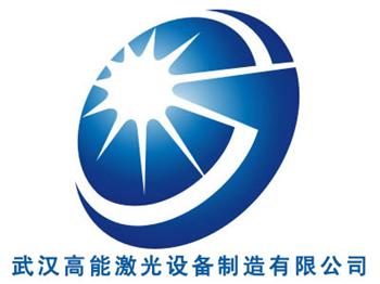 武汉高能激光设备制造有限公司