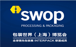 swop 包装世界（上海）博览会