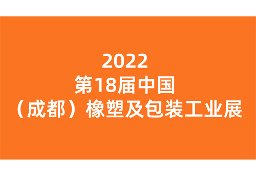 第18届中国成都橡塑及包装工业展览会（延期至2023年）