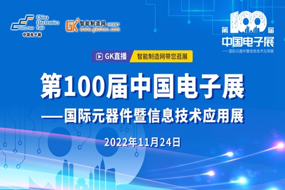 逛展直播倒计时！今年的第100届中国电子展很有“新”意