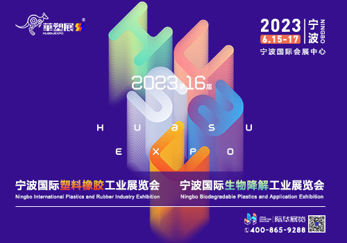 第16届宁波国际塑料橡胶工业展览会