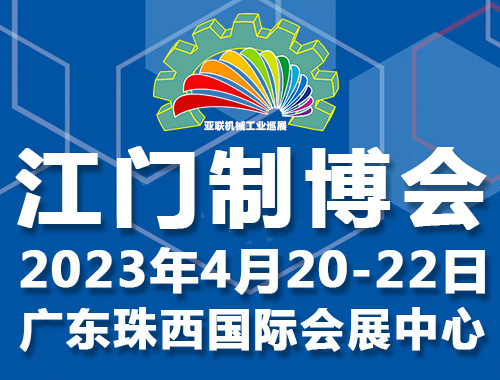 2023第十一屆江門機床模具、塑膠及包裝機械展覽會