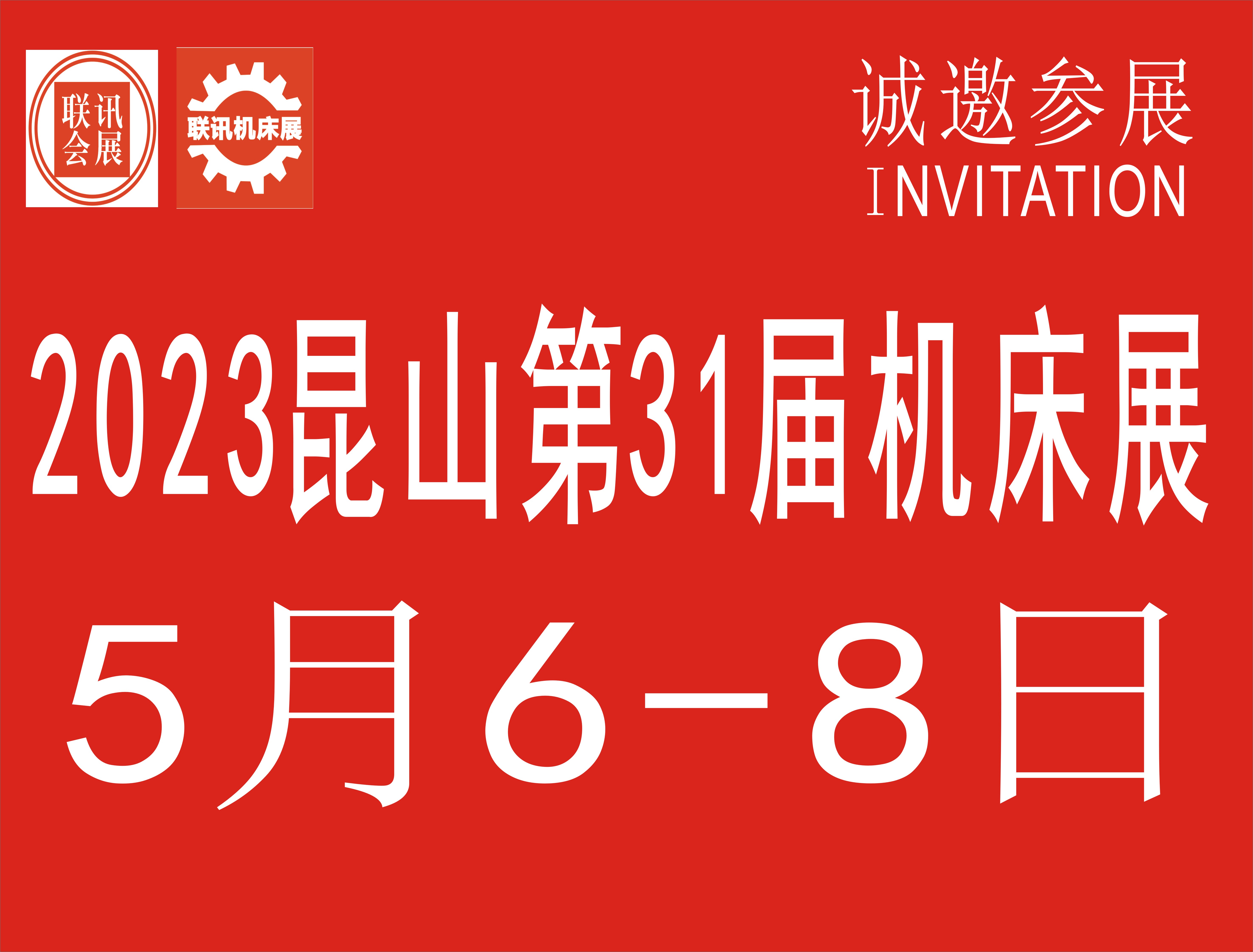 2023中國昆山第31屆國際機床展覽會