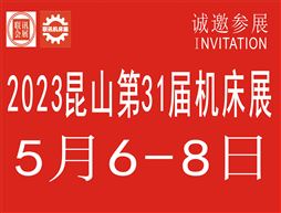 2023中国昆山第31届国际机床展览会