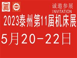 2023中國泰州第11屆國際機床展覽會