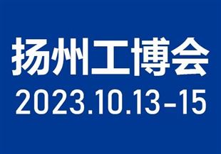 2023中国扬州国际工业装备博览会