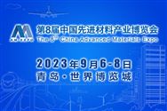 2023中国先进材料产业博览会暨第8届军民两用新材料大会金秋如期相约青岛