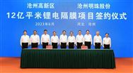 持续深耕 | 沧州明珠年产12亿平米湿法锂电隔膜项目成功签约