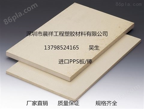 米黄色PPS板、加纤PPS-GF30板