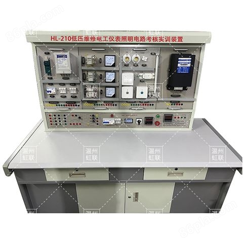 HL-210低压维修电工仪表照明电路考核实训装置