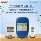 ADM-JP竹木防霉剂（浸泡型)