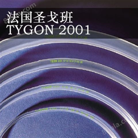 圣戈班 TYGON 2001 无增塑剂管