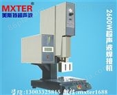 MXTER2600W超声波焊接机