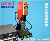 MXTER2600W超声波塑料焊接机