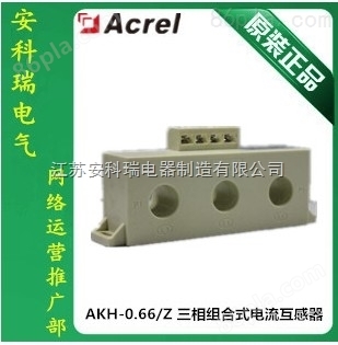安科瑞准确级1级 AKH-0.66Z 三相电流互感器 三合一【外贸出口】