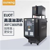 EUOT辊筒用高温油温机