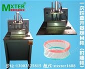 MXTER一次性*焊合机封膜机