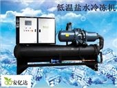 AYD-170AS-LT厂家直供化工低温盐水170AS盐水冷冻机组